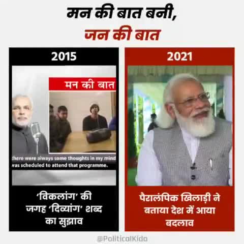 प्रधानमंत्री नरेंद्र मोदी के मन की बात बनी प्रेरणा
#PmoNarenderModi #कपिलमनीषगर्ग