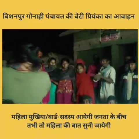 बथनाहा: महिलाओं का भी अधिकार है अपने गाँव-समाज को बनाने का। उसके लिए आरक्षित पद पुरुष को नहीं हथियाना चाहिए। 

#womenleadership