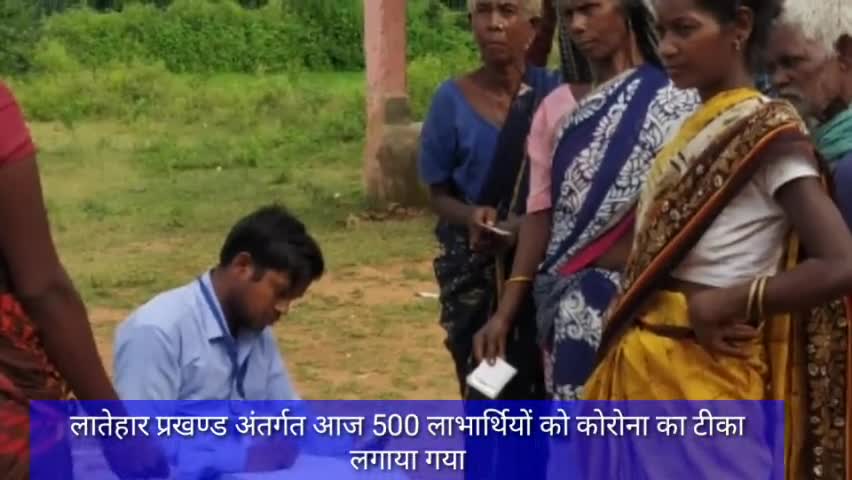 लातेहार प्रखण्ड अंतर्गत आज 500 लाभार्थियों को कोरोना का टीका लगाया गया #कोरोना_टीकाकरण #कोरोना #लातेहार #vaccination
