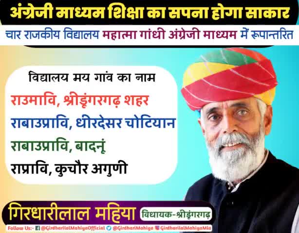 #श्रीडूंगरगढ़़ विस. क्षेत्र के 4 राजकीय विद्यालयों को महात्मा गांधी अंग्रेजी माध्यम राजकीय विद्यालय में करवाया रूपांतरित
