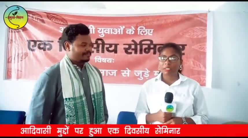 लोहरदगा: आदिवासी युवाओं के लिए एक दिवसीय सेमिनार#aadiwasi #ranchijharkhand