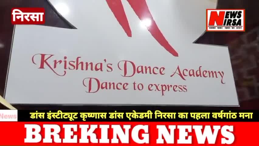 निरसा- डांस इंस्टीट्यूट कृष्णास डांस एकेडमी निरसा का पहला वर्षगांठ मना #निरसा #कृष्णास_डांस_एकेडमी