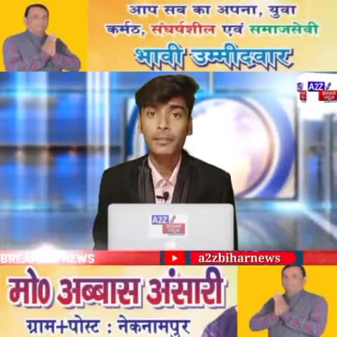 #पारु:- जिला परिषद क्षेत्र संख्या-9 के भावी प्रत्याशी मो.#अब्बास अंसारी ने दिया #विश्वकर्मा पूजा की शुभकामनाये।

#मो.अब्बास से क्षेत्र के विकास के मुद्दे पर हमारे ब्यूरो चीफ #धर्मेद्र कुमार तिवारी की खास #बातचीत