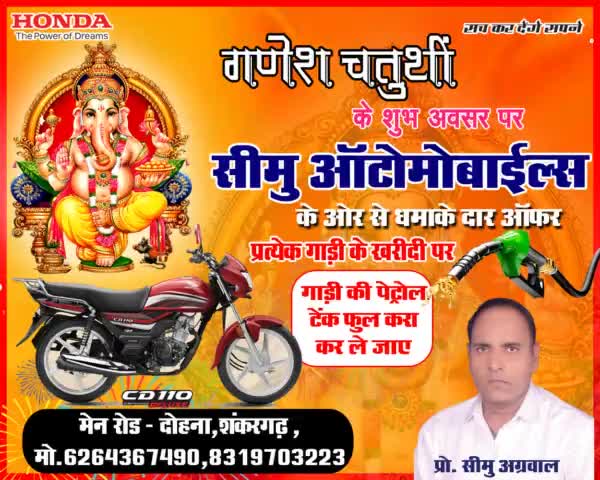 गणेश चतुर्थी के अवसर पर धमाका #Offer
सीमु ऑटोमोबाइल्स द्वारा होंडा की प्रत्येक गाड़ी की खरीदी पर पेट्रोल टंकी फुल करके दिया जा रहा है