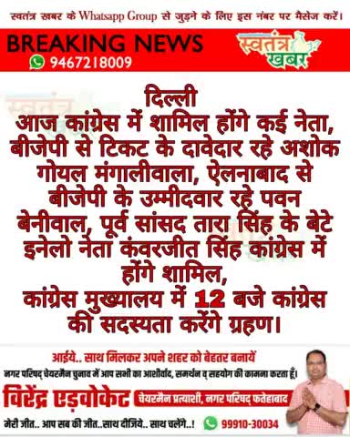 आज कांग्रेस में शामिल होंगे कई नेता।
#swatantarkhabar #स्वतंत्रखबर #Congress #haryana #haryannaews #bjpharyana
