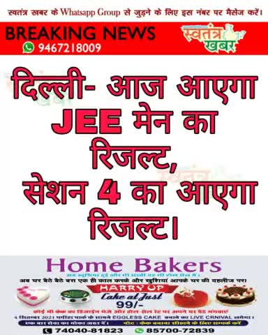 #दिल्ली- आज आएगा JEE मेन का रिजल्ट. सेशन 4 का आएगा रिजल्ट. #JEEMain #jeeresult #swatantarkhabar #स्वतंत्रखबर