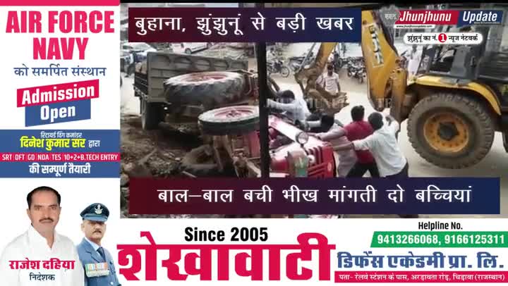 झुंझुनू: #झुंझुनूं के पचेरी में भरे बाजार पलटी ट्रॉली, दो बच्चियां बाल—बाल बची
#झुंझुनू #jhunjhunu #jhunjhnu #jhunjhunuupdate