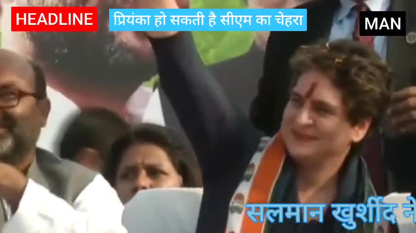 #mss #MAN
 प्रियंका हो सकती है सीएम का चेहरा
