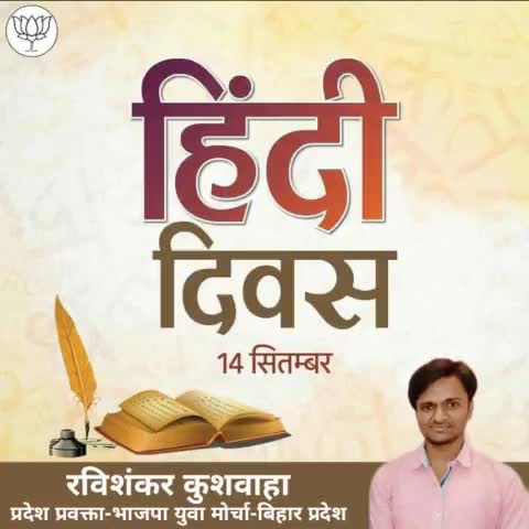 #हिन्दी_हिन्दू_हिंदुस्तान
#अपने_देश_की_यही_पहचान
आप समस्त देशवासियों को हिन्दी दिवस की हार्दिक बधाई एवं शुभकामनाएं।
#जय_मातृभूमि⛳ #मातृभाषा 
#हिंदी_दिवस