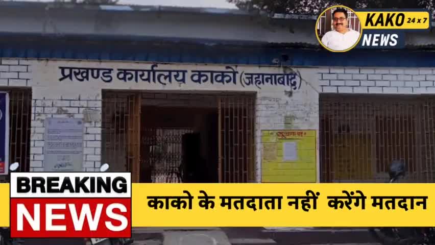 काको के मतदाता नहीं  करेंगे मतदान


#अपराध #News #न्यूज़ #विधायक #जहानाबाद #काको #कोरोना #कोरोना_वायरस #covid19 #Vaccine