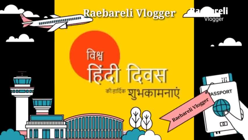 हिंदी दिवस के मौके पर कुछ खास बातें आपको  जानना  जरुरी है ये है हकीकत #हिंदीदिवस #हकीकत #येहैसचहै #भारतदेश #Raebareli