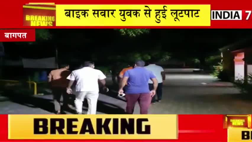 बागपत में तमंचे के बल पर को लूटपाट।
#hindikhabar
#uttarprdesh 
#latest