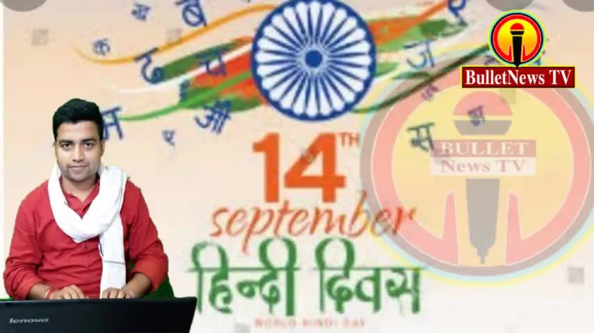 हमारी संस्कृति और सभ्यता को बरकरार रखने वाले हिन्दी प्रदेश के सभी दर्शकों को #Bulletnewstv की तरफ से बधाई...