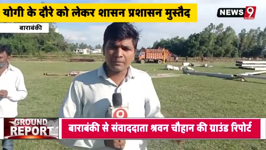 #यूपी के #मुख्यमंत्री #बाराबंकी आगमन पर #तैयारी कैसी है देखे #श्रवण_चौहान की खास रिपोर्ट