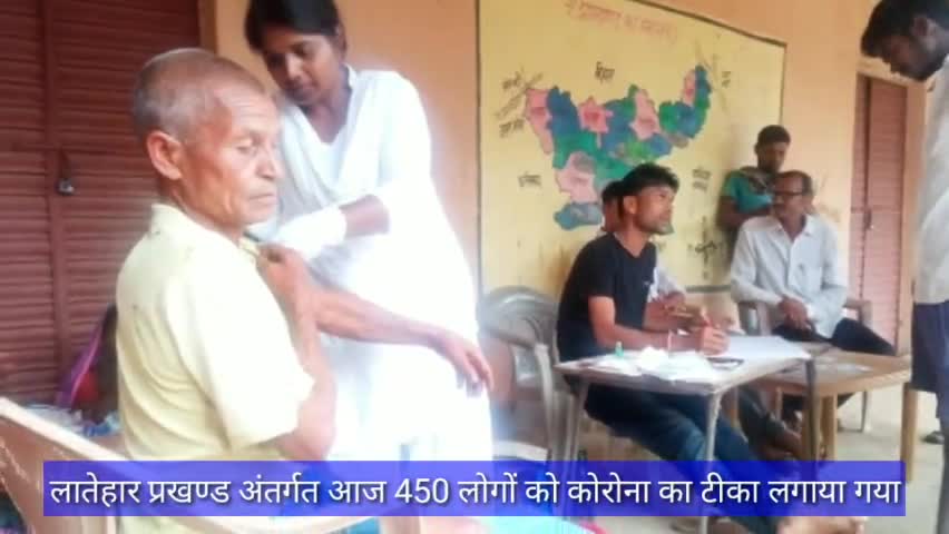 लातेहार प्रखण्ड अंतर्गत आज 450 लाभार्थियों को कोरोना का टीका लगाया गया #कोरोना_टीकाकरण #कोरोना #corona #national_news