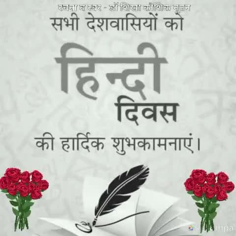हिन्दी दिवस की हार्दिक शुभकामनाएं
#hindidivas