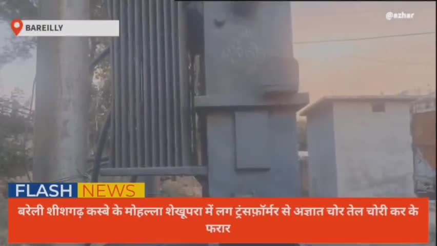 ट्रंसफ़ॉर्मर से तेल चुरा ले गये अज्ञात  चोर विजली बिभाग ने दी थाने में तहरीर
#uppcl@