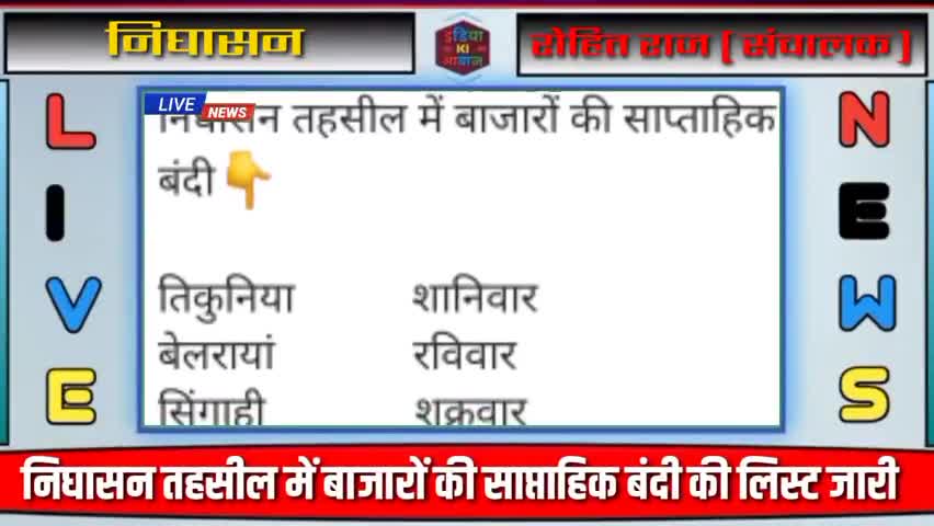 धौरहरा: निघासन बाजारों की साप्ताहिक बंदी की लिस्ट जारी #livenews #breakingnews #todaynewa ||india ki aawaj