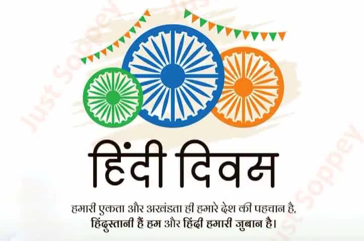 कश्मीर से कन्याकुमारी और अटक से कटक तक पूरे देश को एक सूत्र में पिरोने वाली, हमारी संस्कृति, परम्परा का मूल प्रतीक, हमारी अभिव्यक्ति का माध्यम हिन्दी हमारी पहचान है। 

#हिन्दी_दिवस की शुभकामनाएं।