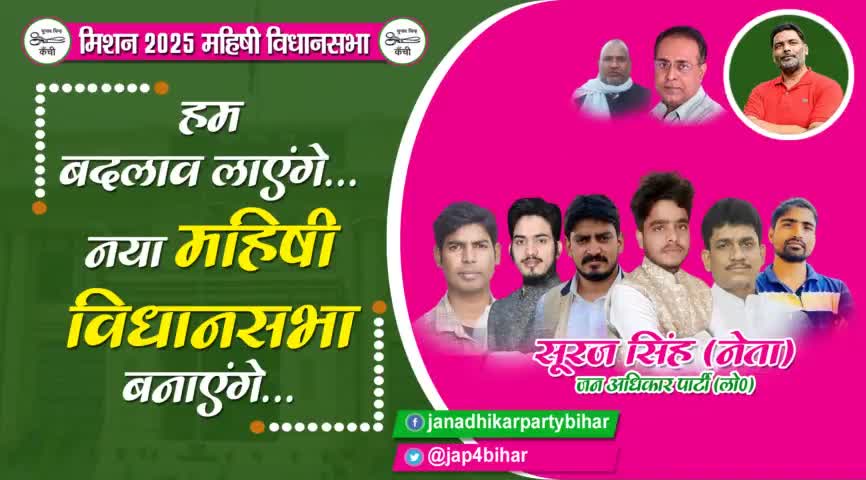 #मिशन_2025
#महिषी_विधानसभा