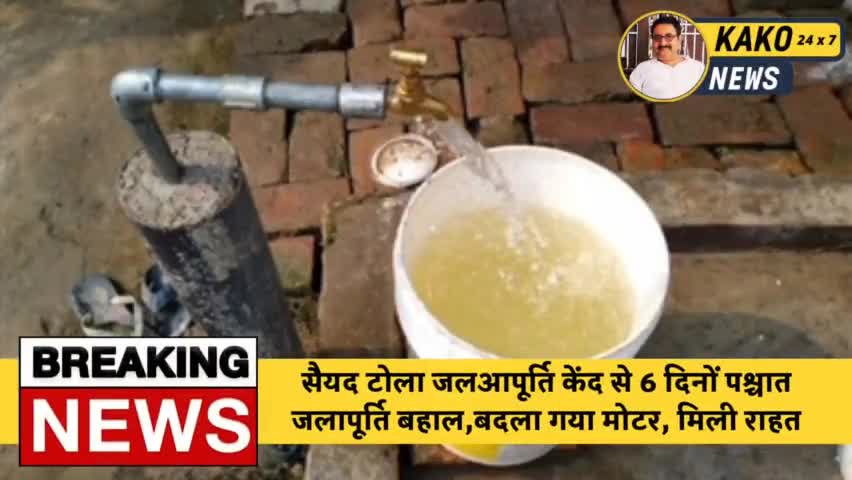 सैयद टोला जलआपूर्ति केंद से 6 दिनों पश्चात जलापूर्ति बहाल,बदला गया मोटर, मिली राहत

#काको #पंचायत #पानी।      

 #कोरोना