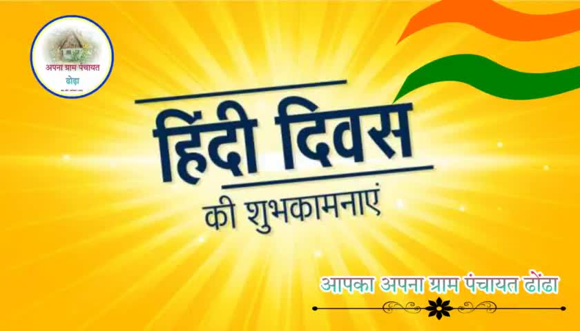 हिन्दी दिवस के अवसर पर सभी देशवासियों को मेरी शुभकामनायें। हमारी हिन्दी वैज्ञानिकता से परिपूर्ण भाषा है, आइए हम संकल्प लें कि अपने लेखन और बातचीत में इसका अधिकाधिक उपयोग करेंगे और इसकी उन्नति में अपना योगदान देंगे। #हिंदीदिवस