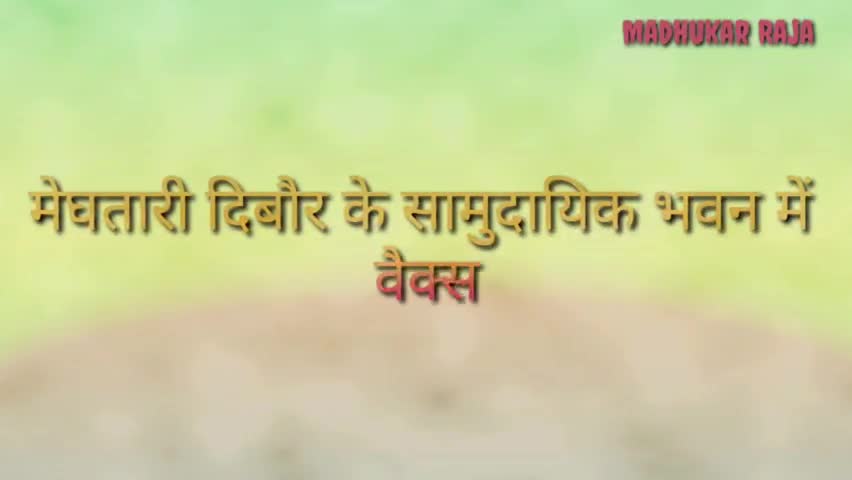 मेघातरी में वैक्सीन लेने की लगी होड़ ।
#meghatari #s.s.s.tutorial