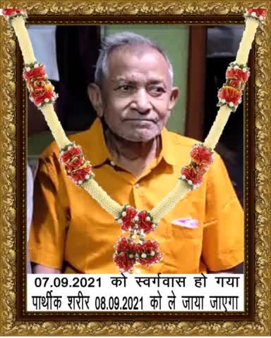आज आदरणीय दादा जी श्री बंशी साव गंभीर बीमारी से इंदिरा गांधी आयुर्वेदिक विज्ञान केंद में अंतिम सांस लिए।
#शत शत नमन 🙏🙏