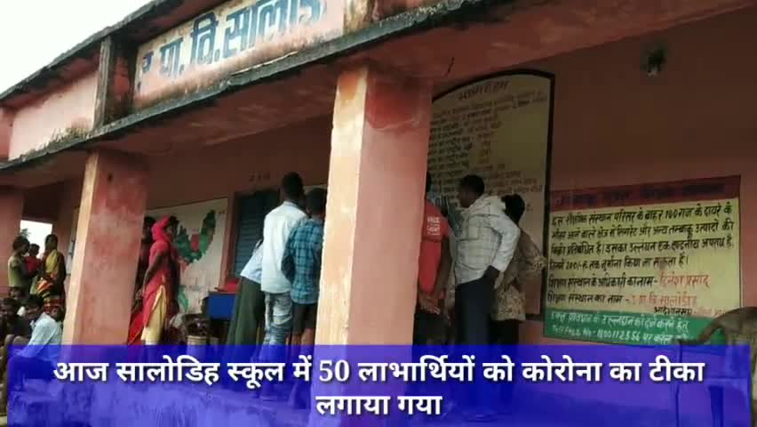 आज सालोडिह स्कूल में 50 लाभार्थियों को कोरोना का टीका लगाया गया #लातेहार #कोरोना #कोरोना_टीकाकरण