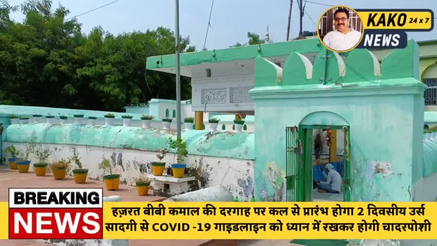 काको : हज़रत बीबी कमाल की दरगाह पर कल से प्रारंभ होगा 2 दिवसीय उर्स
#Bihar #Corona #कोरोना #HPS #News #JehanabadLive #के