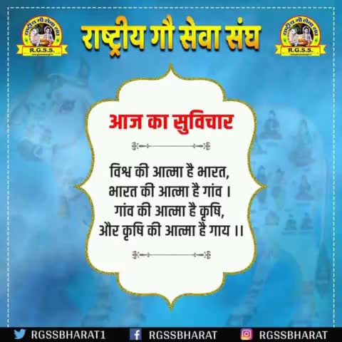 #rgss #gausewa
#गौसेवा #आज_का_विचार
#thoughtoftheday