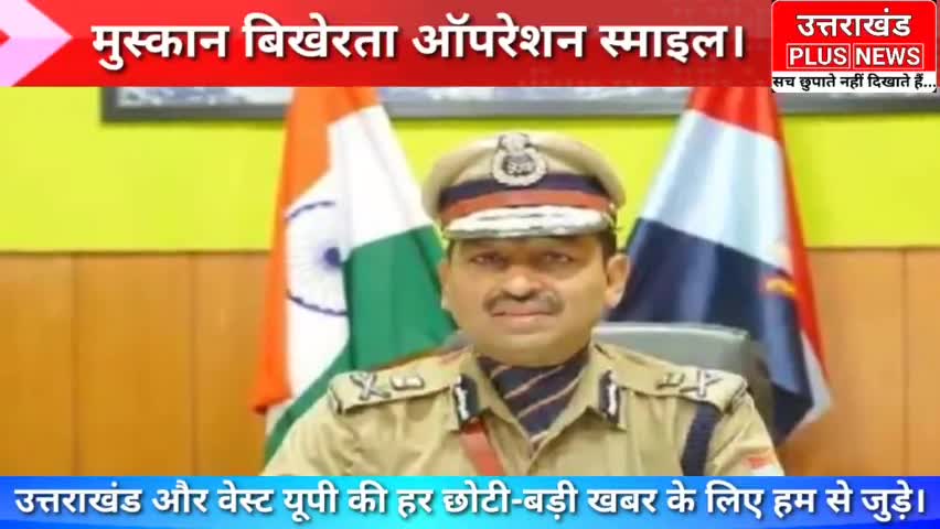पुलिस महानिदेशक उत्तराखंड, द्वारा एक बार फिर 1महीने के लिए चलाया गया। ऑपरेशन स्माइल।
#uttarakhand_police #nainitalpolic