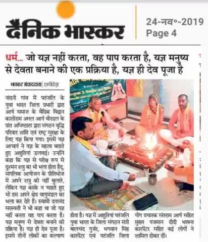 #योग #यज्ञ की महिमा बताती #अखबार #खबर #दैनिकभास्कर #पतंजलि के #युवा #भारत #जिला #प्रभारी #भगवान सिंह कारपेंटर के #घर  यज्ञ #काशीराम जी #गुरु जी #द्वारा