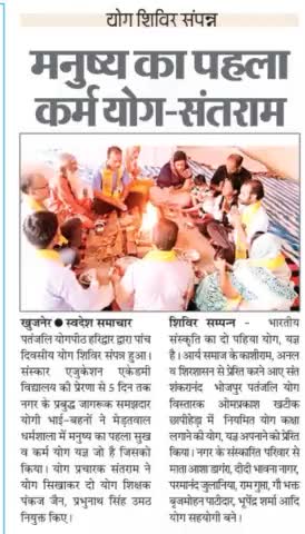 #खुजनेर #योग #शिविर #समापन पर #प्रबुद्ध #जनों के #सहयोग से #काशीराम जी #अनल द्वारा #यज्ञ #दैनिक #स्वदेश #इंदौर