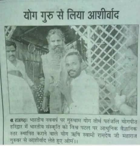 #हरिद्वार #स्वामी #रामदेव जी के #कुटिया में जाकर लिया था #आशीर्वाद #स्वदेश #भोपाल की #अखबार #खबर #यादें
