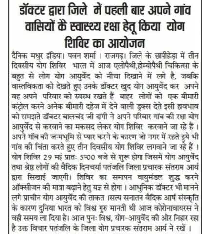 धर्मात्मा लोगों का मिलता है #समय ##समय पर साथ #योग #आयुर्वेद की #जंग #एलोपैथी से में धर्मप्रीय डॉक्टर का #सहयोग #अखबार #खबर