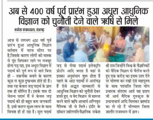 #विश्व को चुनौती देने वाले विद्वान मात्र #आर्ष #गुरुकुल से ही मिलते हैं #स्कूल से कभी नहीं इसलिए अपने बच्चों को #अधूरी #शिक्षा ना दें #अखबार #खबर #स्वदेश #भोपाल