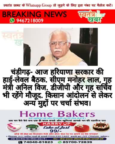 चंडीगढ़- आज हरियाणा सरकार की हाई-लेवल बैठक.  #anilvij #dgp #manoharlal #meeting #swatantarkhabar #स्वतंत्रखबर