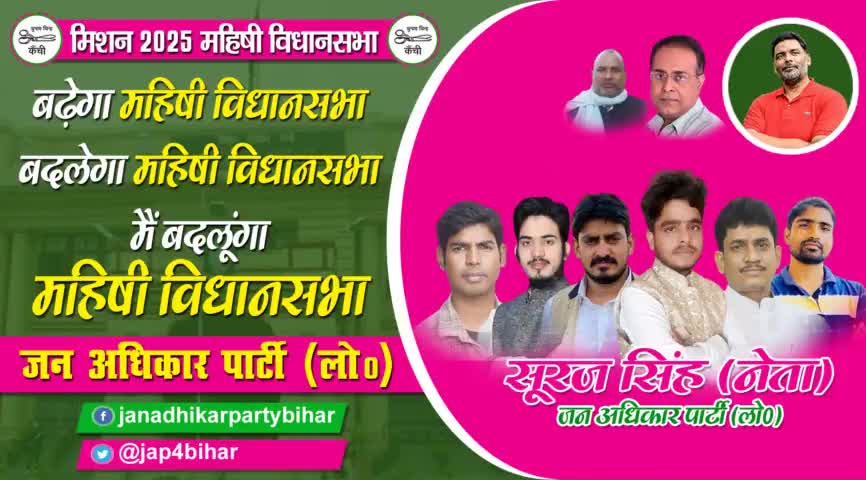 #मिशन_2025
#महिषी_विधानसभा