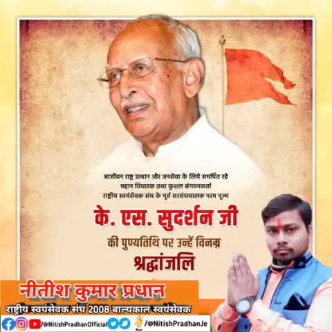 #RSSorg के पूर्व पाँचवे सरसंघचालक परम पूज्य #के_एस_सुदर्शन जी की पुण्यतिथि पर उन्हें विनम्र श्रद्धांजलि #NitishPradhan