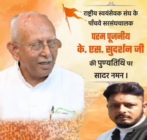 संपूर्ण जीवन राष्ट्रसेवा व जनकल्याण के लिए समर्पित कर देने वाले, #RSSorg के पाँचवें #सरसंघचालक परम पूज्य #के_एस_सुदर्शन जी की पुण्य तिथि पर नमन। आपके प्रखर विचार अनंतकाल तक युवाओं को राष्ट्र सेवा के लिए प्रेरित करते रहेंगे।।