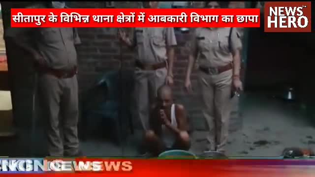 विभिन्न थाना क्षेत्रों में आबकारी विभाग का छापा
#NewsHero #NEWSHEROMEDIAGROUP #newshero.org