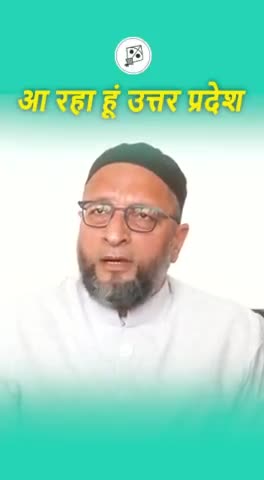 हम तो पूरे भारत में मजलिस का परचम लहराएंगे। |  बैरिस्टर असदुद्दीन ओवैसी
#AIMIMUttarPradesh #asaduddinowaisi