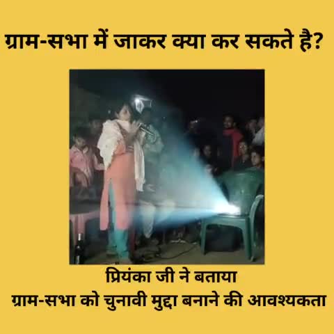 सोनबरसा: प्रियंका जी ने बताया ग्राम-सभा में जाकर क्या-क्या कर सकते है? आखिर कब बनेगा ग्राम-सभा चुनावी मुद्दा ? 

#Panchayatchunav