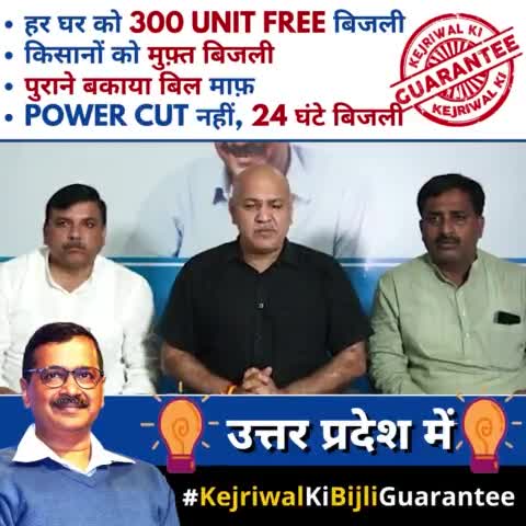 अब Uttar Pradesh में भी #KejriwalKiBijliGuarantee:

जैसे Delhi में करके दिखाया, वैसे UP में-