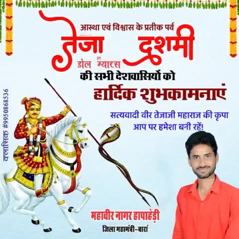 आस्था एवं विश्वास के प्रतीक #तेजा_दशमी व #डोल_ग्यारस की सभी देशवासियों को हार्दिक बधाई व शुभकामनाएं...!!!💐💐💐
महावीर नागर हाँपाहेडी
विधानसभा विस्तारक
भाजपा राजस्थान