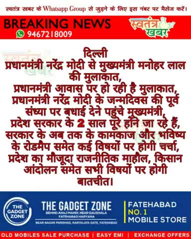 प्रधानमंत्री नरेंद्र मोदी से मुख्यमंत्री मनोहर लाल की मुलाकात...
#swatantarkhabar #स्वतंत्रखबर #delhi #NarenderModi