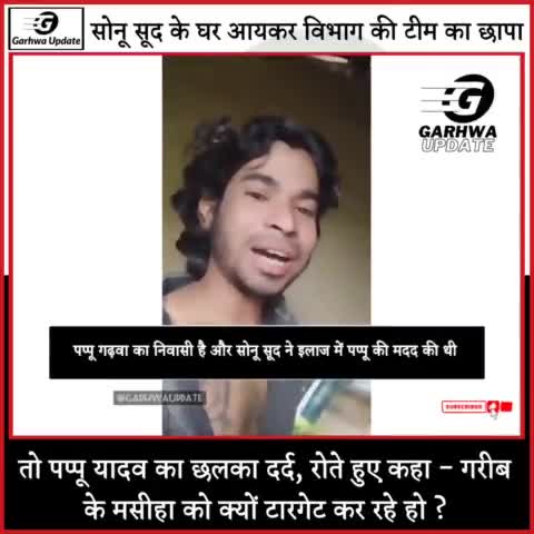अभिनेता सोनू सूद के घर आयकर विभाग का छापा! तो गढ़वा के पप्पू का छल का दर्द !

#Garhwa #Jharkhandnews #news #Garhwanews