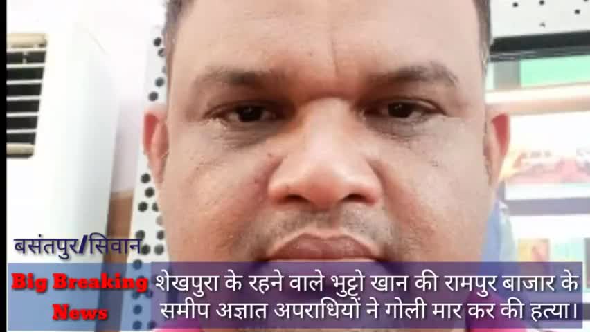 #बसंतपुर से अपने घर शेखपुरा जाने के क्रम में जुल्फेकर अली उर्फ भुट्टू खान को अज्ञात बदमाशों ने कि हत्या।#news24bhrjk