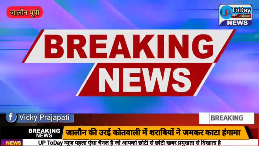 जालौन की उरई कोतवाली में शराबियों ने जमकर काटा हंगामा -

#jalaun #Orai #vickyjalaun #uptodayjalaun #jalaunnews